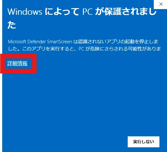 Windowsの保護画面で詳細情報を開く画面