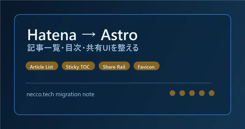 はてなブログからAstroに移行して、記事一覧・目次・共有UIを整えた話